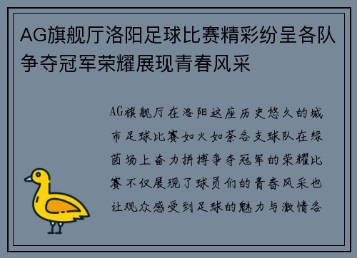 AG旗舰厅洛阳足球比赛精彩纷呈各队争夺冠军荣耀展现青春风采
