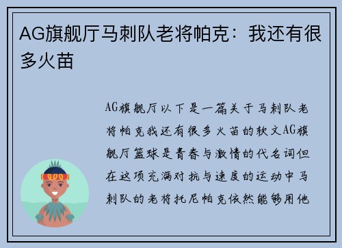 AG旗舰厅马刺队老将帕克：我还有很多火苗