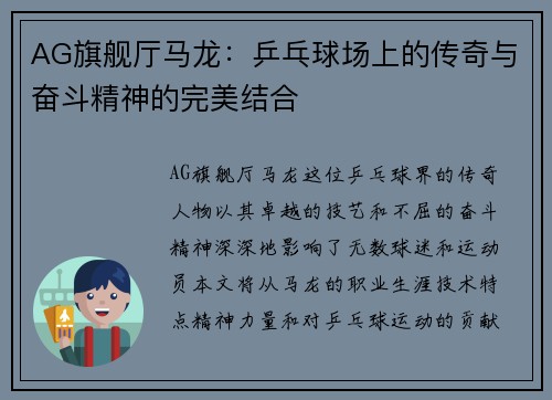 AG旗舰厅马龙：乒乓球场上的传奇与奋斗精神的完美结合