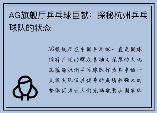 AG旗舰厅乒乓球巨献：探秘杭州乒乓球队的状态