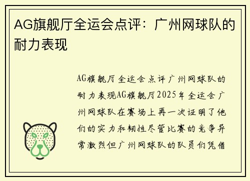 AG旗舰厅全运会点评：广州网球队的耐力表现