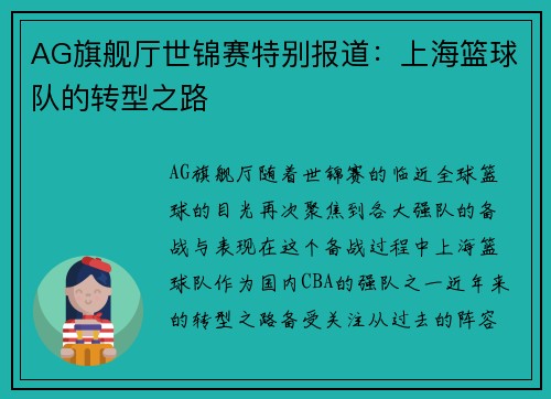 AG旗舰厅世锦赛特别报道：上海篮球队的转型之路