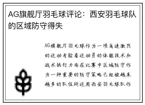 AG旗舰厅羽毛球评论：西安羽毛球队的区域防守得失