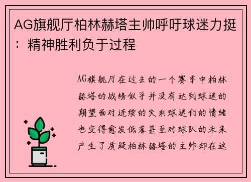 AG旗舰厅柏林赫塔主帅呼吁球迷力挺：精神胜利负于过程