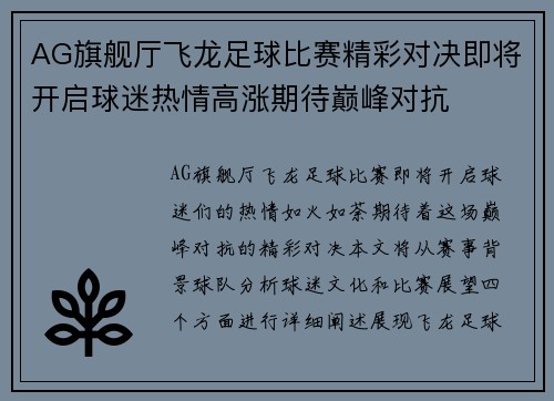 AG旗舰厅飞龙足球比赛精彩对决即将开启球迷热情高涨期待巅峰对抗