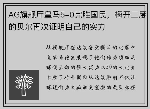 AG旗舰厅皇马5-0完胜国民，梅开二度的贝尔再次证明自己的实力