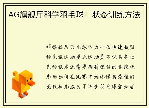 AG旗舰厅科学羽毛球：状态训练方法