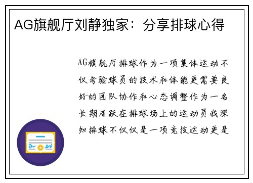 AG旗舰厅刘静独家：分享排球心得