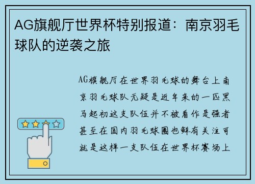 AG旗舰厅世界杯特别报道：南京羽毛球队的逆袭之旅