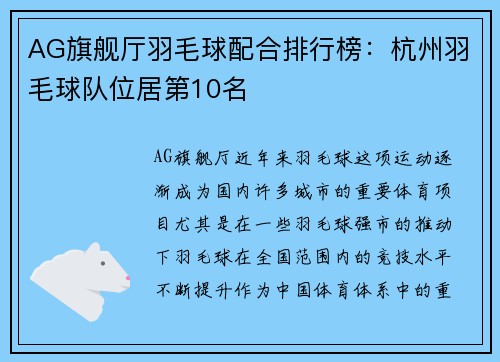 AG旗舰厅羽毛球配合排行榜：杭州羽毛球队位居第10名