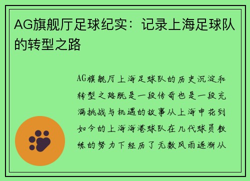 AG旗舰厅足球纪实：记录上海足球队的转型之路
